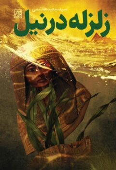 کتاب زلزله در نیل _ اثر سید سعید هاشمی