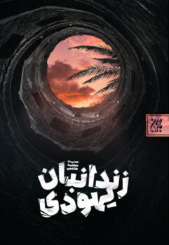 کتاب زندانبان یهودی _ اثر سید سعید هاشمی