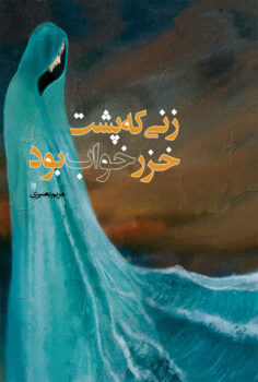 کتاب زنی که پشت خزر خواب بود _ اثر مریم بصیری