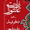 کتاب زیارت عاشورا( جیبی)