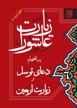 کتاب زیارت عاشورا( جیبی)