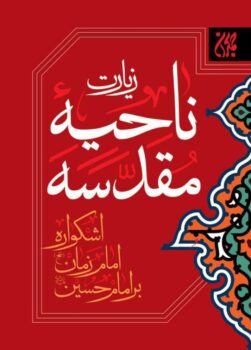 کتاب زیارت ناحیه مقدسه