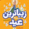 کتاب زیباترین عید زیباترین جشن _ اثر سید محمد مهاجرانی