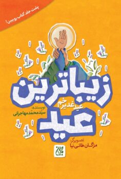 کتاب زیباترین عید زیباترین جشن _ اثر سید محمد مهاجرانی