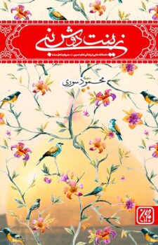 کتاب زینت دوش نبی _ اثر محمود سوری