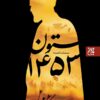کتاب ستون 1453_ اثر مسلم ناصری