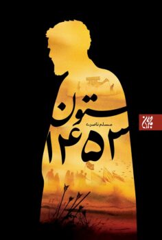 کتاب ستون 1453_ اثر مسلم ناصری
