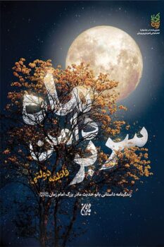 کتاب سر بر دامن ماه _ اثر فاطمه دولتی