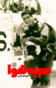 کتاب سر به هوا _ اثر اکرم الف خانی