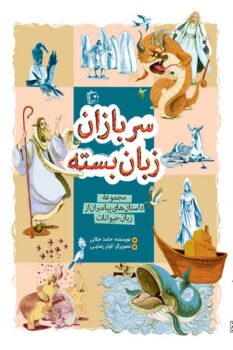 کتاب سربازان زبان بسته: مجموعه داستان پیامبران از زبان حیوانات