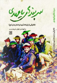 کتاب سربندهای یامهدی (عج)_ اثر کوثر شریف نسب