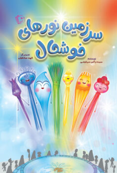 کتاب سرزمین نورهای خوشحال _ اثر سیده نرگس میرفیضی