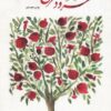 کتاب سرود سرخ انار _ اثر الهه بهشتی