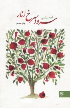 کتاب سرود سرخ انار _ اثر الهه بهشتی