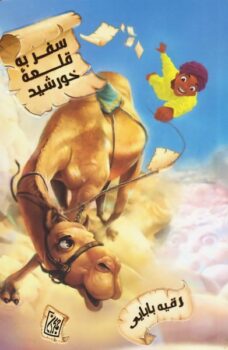 کتاب سفر به قلعه خورشید _ اثر رقیه بابایی