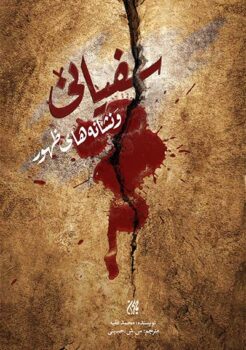 کتاب سفیانی و نشانه‌های ظهور _ اثر محمد فقیه