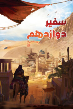 کتاب سفیر دوازدهم _ اثر زینب امامی نیا