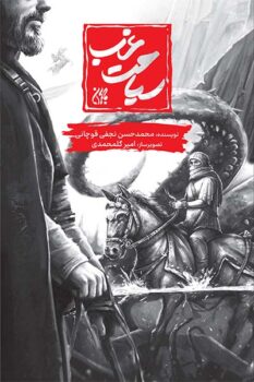 کتاب سیاحت غرب (مصور) – جلد نرم _ اثر محمدحسن نجفی قوچانی