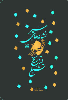 کتاب سیر نشانه‌های ظهور در تاریخ تشیع _ اثر سیدمحمد موسوی عبادی