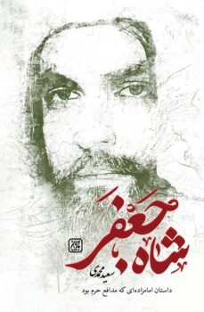 کتاب شاه جعفر _ اثر سعید محمدی