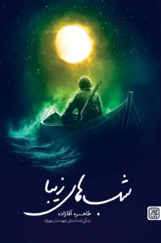 کتاب شب های زیبا _ اثر طاهره آقازاده