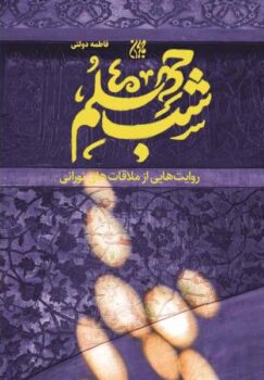 کتاب شب چهلم _ اثر فاطمه دولتی