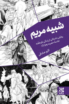 کتاب شبیه مریم: روایتی داستانی از زندگی بانو فضه، خادمه حضرت زهرا (س)