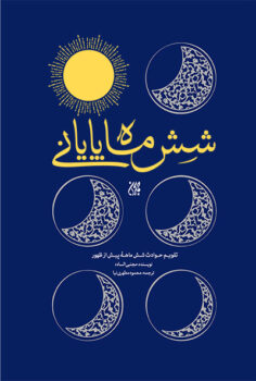 کتاب شش ماه پایانی _ اثر مجتبی الساده