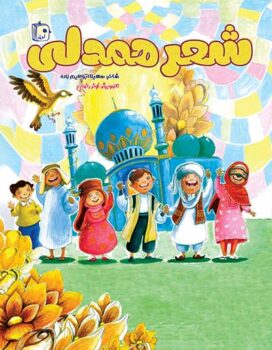 کتاب شعر همدلی _ اثر سهیلا ابراهیم زاده