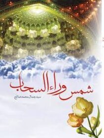 کتاب شمس وراء السحاب _ اثر سید جمال محمدصالح