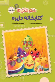 کتاب شهر شکل‌ها ۲: کتابخانه دایره _ اثر مونا بدیعی جوان