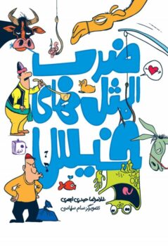 کتاب ضرب‌المثل‌های خیس _ اثر غلامرضا حیدری ابهری