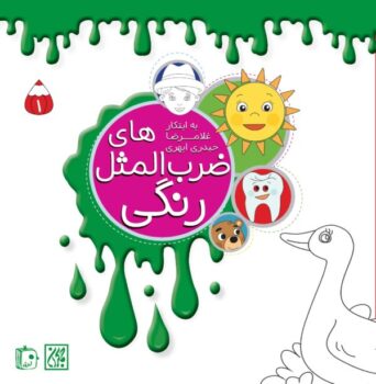 کتاب مجموعه ۴ جلدی ضرب‌المثل‌های رنگی _ اثر غلامرضا حیدری ابهری