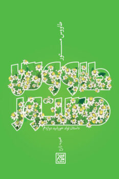 کتاب طاووس مستور _ اثر محبوبه زارع