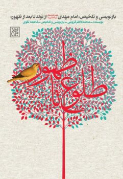 کتاب طلوع تا ظهور: بازنویسی و تلخیص«امام مهدی (عج) از تولد تا بعد از ظهور»