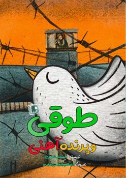 کتاب طوقی و پرنده آهنی _ اثر مسلم ناصری