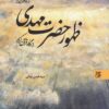 کتاب ظهور حضرت مهدی از نگاه قرآن‌کریم _ اثر سید حسن زمانی