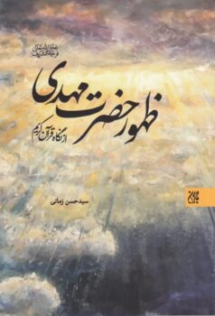 کتاب ظهور حضرت مهدی از نگاه قرآن‌کریم _ اثر سید حسن زمانی