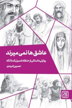 کتاب عاشق ها نمی میرند _ اثر حسین امیدی