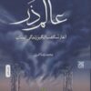 کتاب عالم ذر _ اثر محمدرضا اکبری