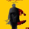 کتاب عصر حیرت _ اثر محمود مطهری نیا