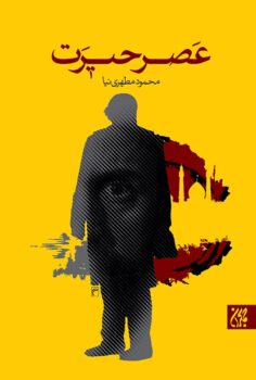 کتاب عصر حیرت _ اثر محمود مطهری نیا