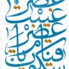 کتاب عصر غیبت عصر قیام یا سکوت _ اثر احمد نقوی