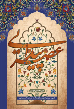 کتاب عصر پیدایی _ اثر علی محمدی هوشیار