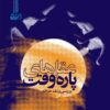 کتاب عقل‌های پاره‌وقت: بررسی و نقد خرافه_ اثر محبوبه زارع