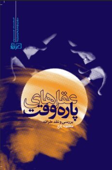 کتاب عقل‌های پاره‌وقت: بررسی و نقد خرافه_ اثر محبوبه زارع