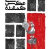 کتاب عکس‌های گمشده _ اثر مریم زمانی