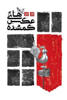 کتاب عکس‌های گمشده _ اثر مریم زمانی