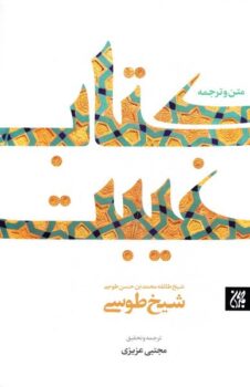 کتاب غیبت طوسی: ترجمه کتاب الغیبه _ اثر محمد بن حسن طوسی