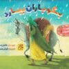 کتاب مجموعه 8 جلدی غیبت پیامبران